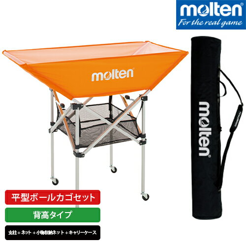 molten モルテン 平型ボールカゴ セット 背高タイプ オレンジ BK0033-O 1