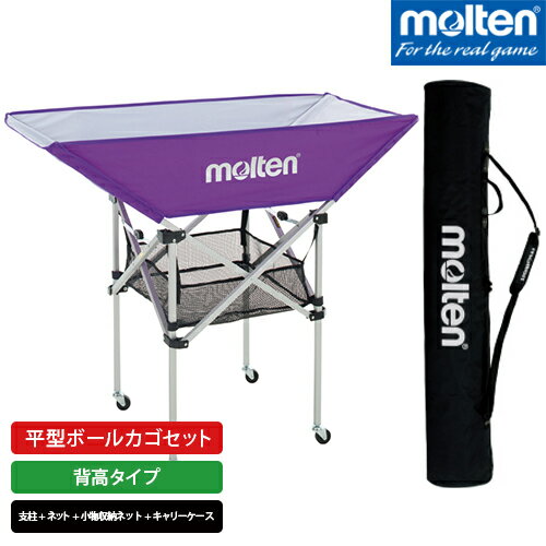molten モルテン 平型ボールカゴ セット 背高タイプ 紫 BK0033-V