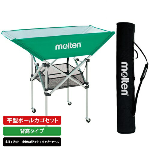 molten|モルテン 公式|平型ボールカゴ セット 背高タイプ 緑 BK0033-G molten|モルテン 公式|平型ボールカゴ セット 背高タイプ 緑 BK0033-G