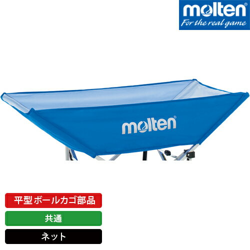 molten モルテン 平型ボールカゴ 部品 ネット 青 BT0030-B