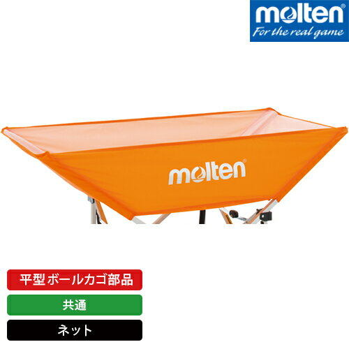 molten モルテン 平型ボールカゴ 部品 ネット オレンジ BT0030-O