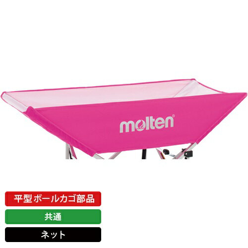モルテン公式 | molten 平型ボールカゴ ネット | ピンク (BT0030-P) | ボールカゴ部品 | スポーツ用品 ..