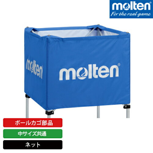 molten モルテン ボールカゴ 部品 ネット 中サイズ用 青 BT0020-B