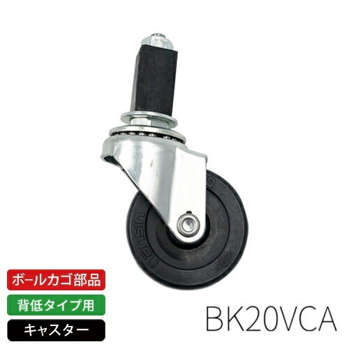 モルテン公式 | molten BK0021 / BK15用キャスター (BK20VCA) | 背低タイプ ボールカゴ部品 | スポーツ..