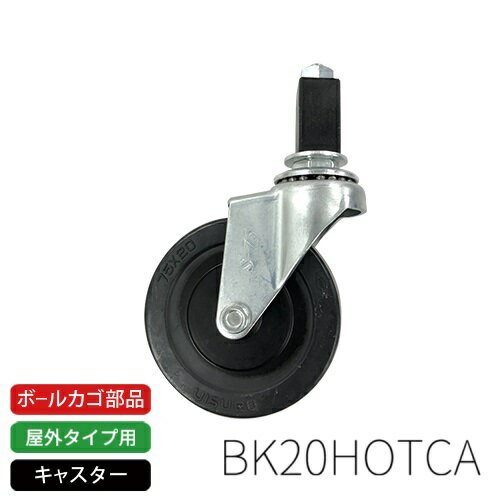 モルテン公式 | molten BK0022 / BK20HOT用キャスター (BK20HOTCA) | 屋外タイプ ボールカゴ部品 | ス..