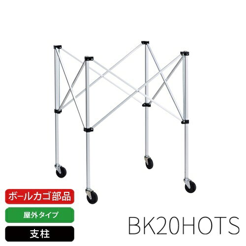 モルテン公式 | molten BK20H屋外タイプ用 / BK0022用支柱 (BK20HOTS) | ボールカゴ部品 | スポーツ用..