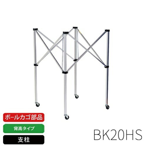 モルテン公式 | molten BK20H背高タイプ用 / BK0023用支柱 (BK20HS) | ボールカゴ部品 | スポーツ用品 ..