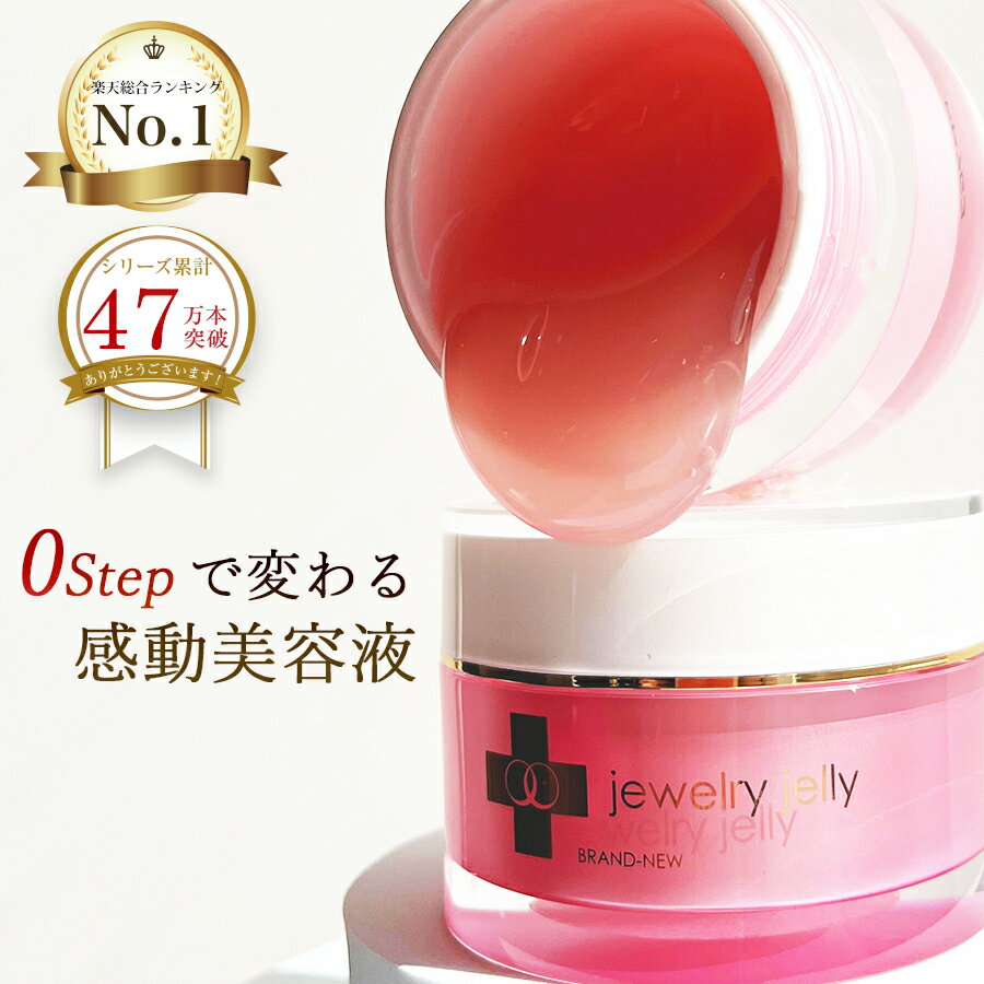 美容液 ジュエリージェリー50g JJ エ