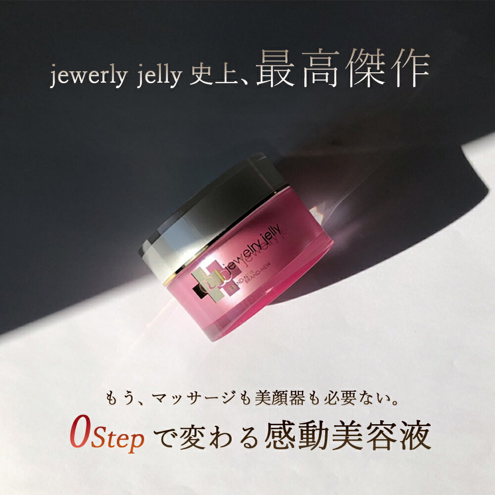 【公式】ジェリー状美容液 新ジュエリージェリー50g【送料無料】