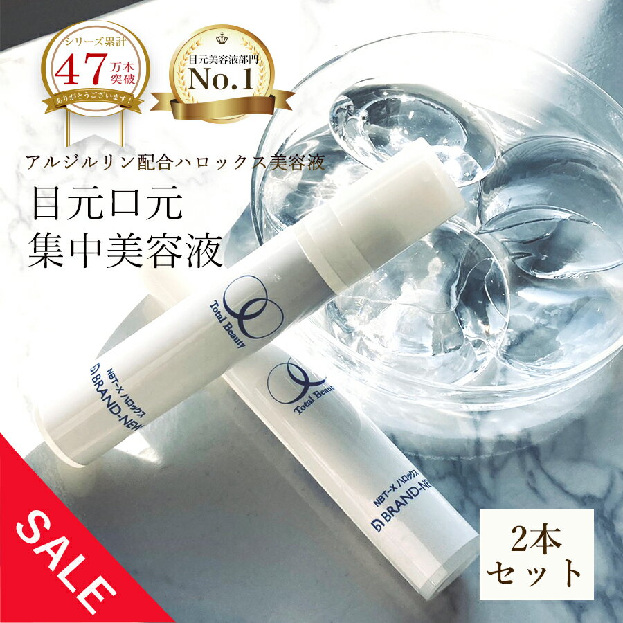 【楽天スーパーSALE★24％OFF】【2本セット】目元美容液 ハロックス 集中美容液 アルジルリン ハロキシル ビタミンC誘導体 米ヌカセラミド スーパーヒアルロン酸配合 化粧品 プレゼント ギフト…