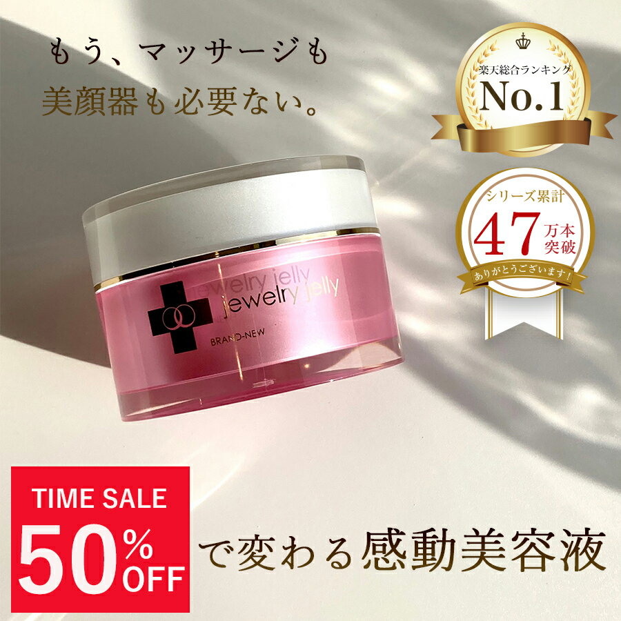 【5時間限定TIMESALE】【4/9(火)21:00～01:59まで！半額】導入美容液 ジュエリージェリー50g 美容液 リフトケア たるみケア 　美顔器いらず 毛穴ケア オールインワンジェル シワ 乾燥肌 クリスマスコフレ【送料無料】