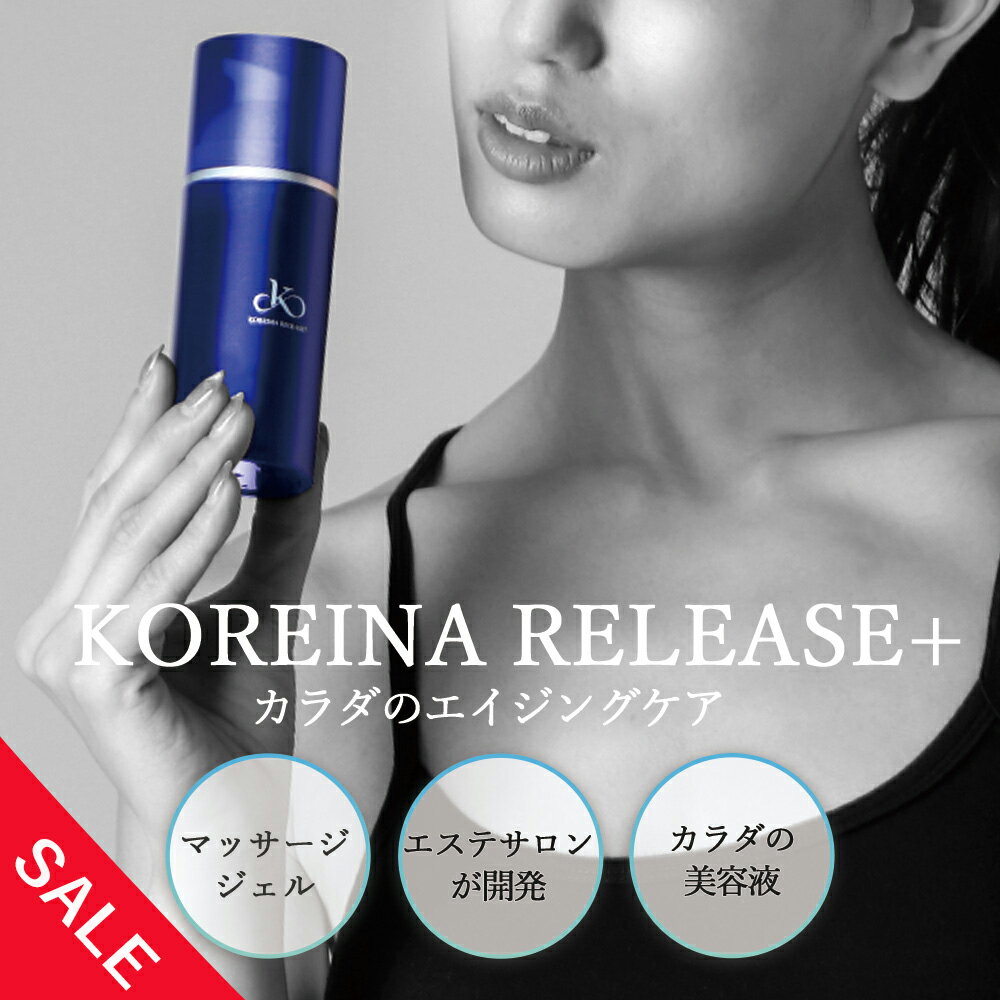 【お買い物マラソンSALE★35％OFF！】コレイナリリース KOREINA RELEASE+ ボディジェル 100ml　マッサージジェル　カラダのエイジングケア 容液 　プレゼント ラッピング　人気エステサロンが開発 クリスマスコフレ【送料無料】