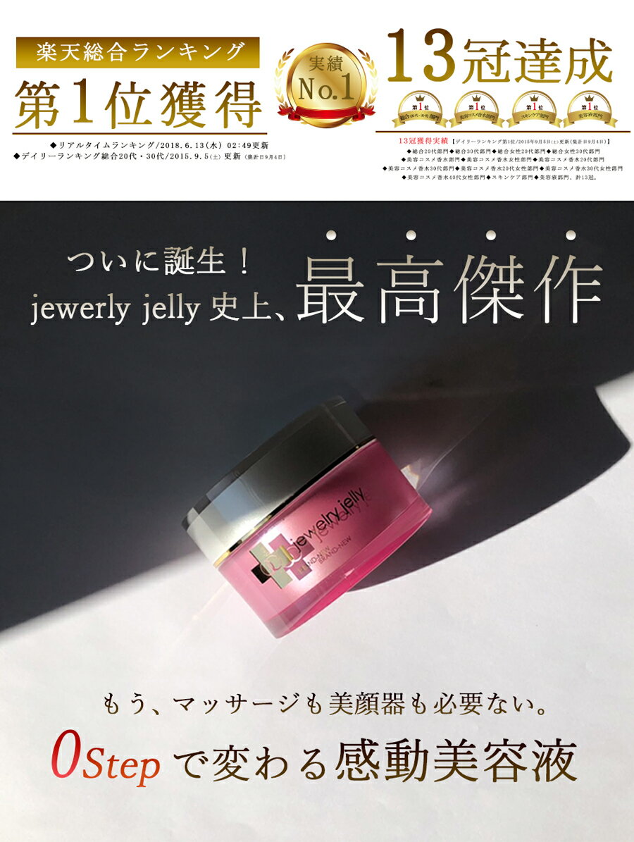 【ご購入者様限定特典】導入美容液 ジュエリージェリー50g 美容液 毛穴 シワ たるみ ハリ シミ マスクで隠さなくてもいい、日焼け止めに頼らなくてもいい素肌を目指す　エイジングケア美容液 オールインワンジェル 【送料無料】