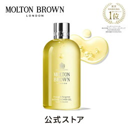 モルトンブラウン シャワージェル 【公式】オレンジ＆ベルガモット バス＆シャワージェル 300ml｜MOLTON BROWN モルトンブラウン モルトン バブルバス ボディソープ シトラス ギフト プレゼント