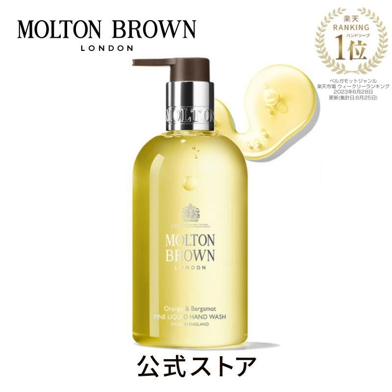 【公式】オレンジ＆ベルガモット ハンドウォッシュ 300ml｜MOLTON BROWN モルトンブラウン ハンドケア ハンドソープ 洗浄 シトラス ギフト