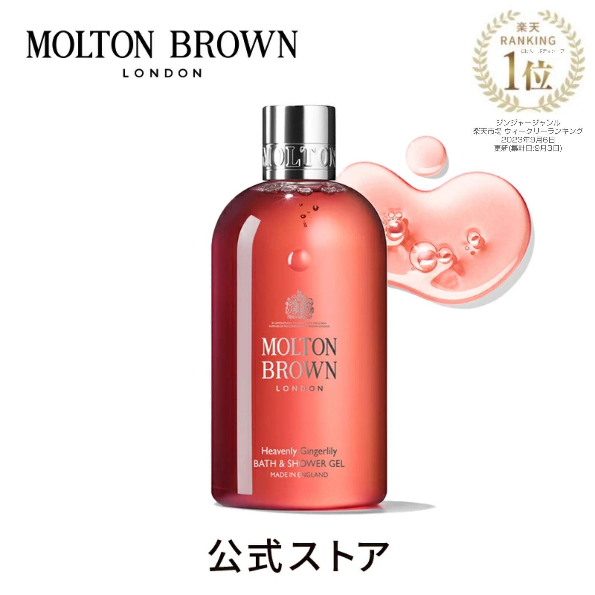 ジンジャーリリー バス＆シャワージェル 300ml｜MOLTON BROWN モルトンブラウン モルトン バブルバス ボディソープ フローラル ギフト プレゼント