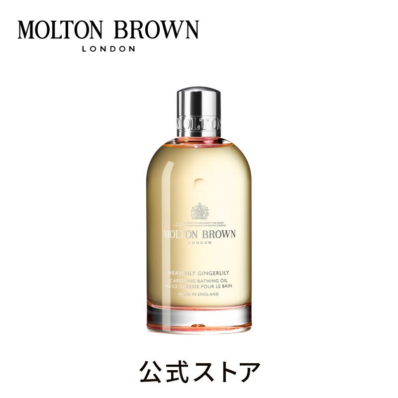 モルトンブラウン アロマグッズ 【公式】ジンジャーリリー ベージングオイル 200ml｜MOLTON BROWN モルトンブラウン モルトン アロマ バス 美容 フローラル ギフト プレゼント