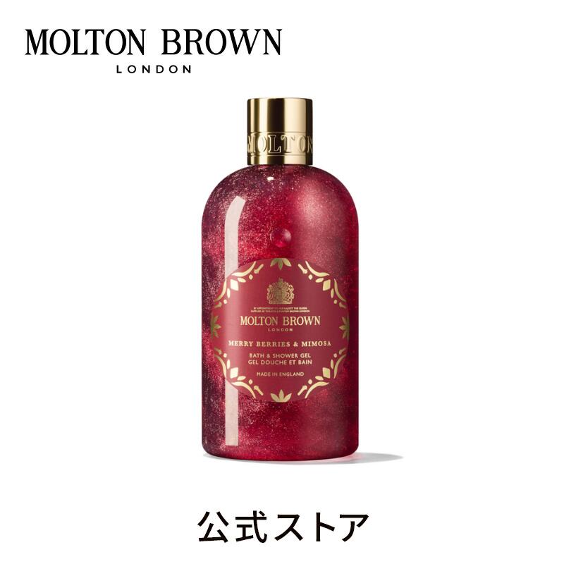 【公式：数量限定】メリーベリー＆ミモザ バス＆シャワージェル 300ml｜MOLTON BROWN モルトンブラウン モルトン バブルバス ボディソープ クリスマス ギフト プレゼント