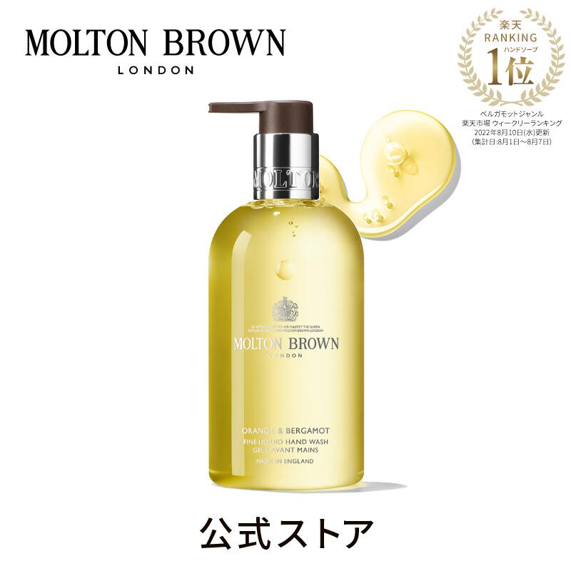 【公式】オレンジ＆ベルガモット ハンドウォッシュ 300ml｜MOLTON BROWN モルトンブラウン モルトン ハンドケア ハン…