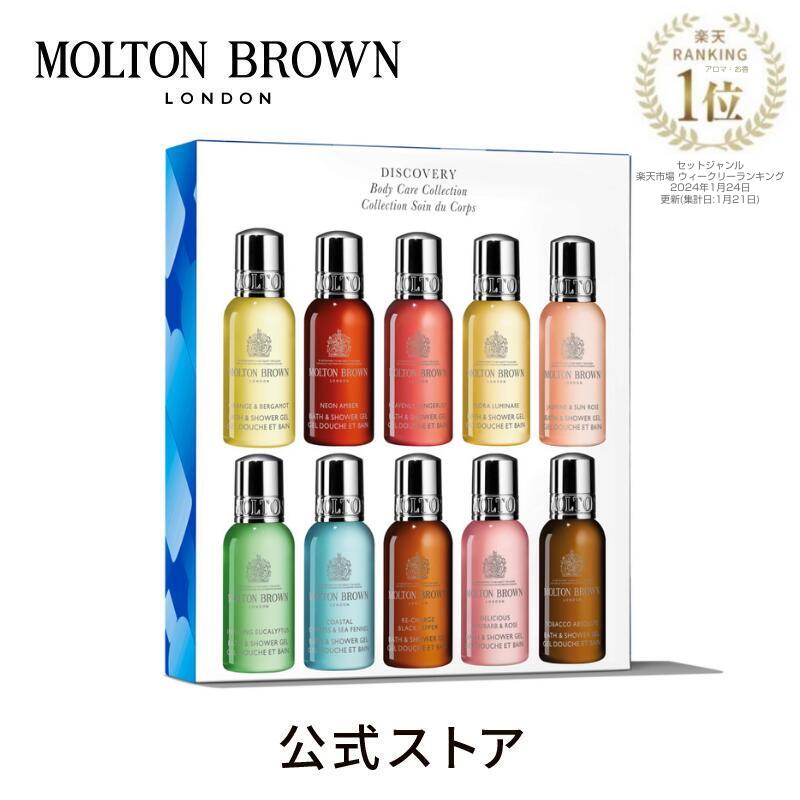 【公式：数量限定】ディスカバリー ベージング コレクション 30ml×10｜MOLTON BROWN モルトンブラウン モルトン バブ…