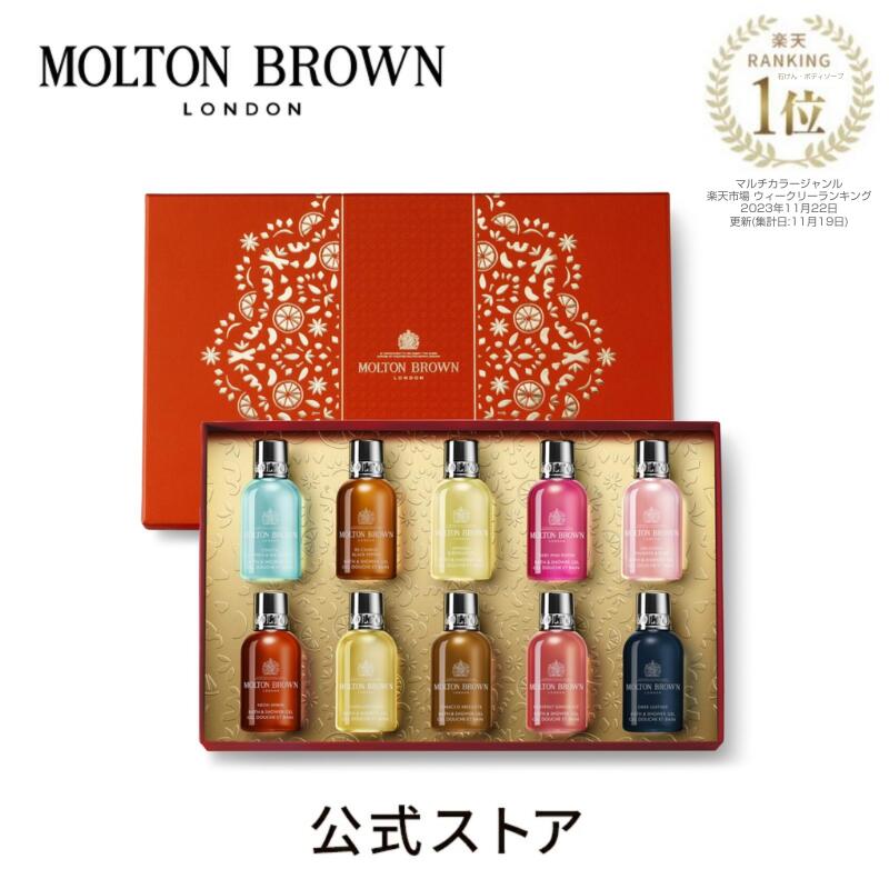 ボディソープ 【公式：数量限定】ストッキングフィラー コレクション 50ml×10｜MOLTON BROWN モルトンブラウン モルトン バブルバス トライアル ミニ 詰め合わせ ボディソープ クリスマス ギフト プレゼント