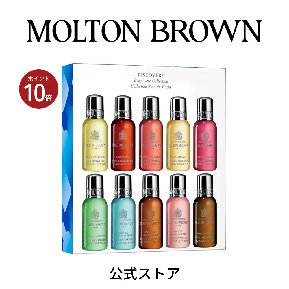 ディスカバリー ボディケア コレクション 30ml×10｜MOLTON BROWN モルトンブラウン