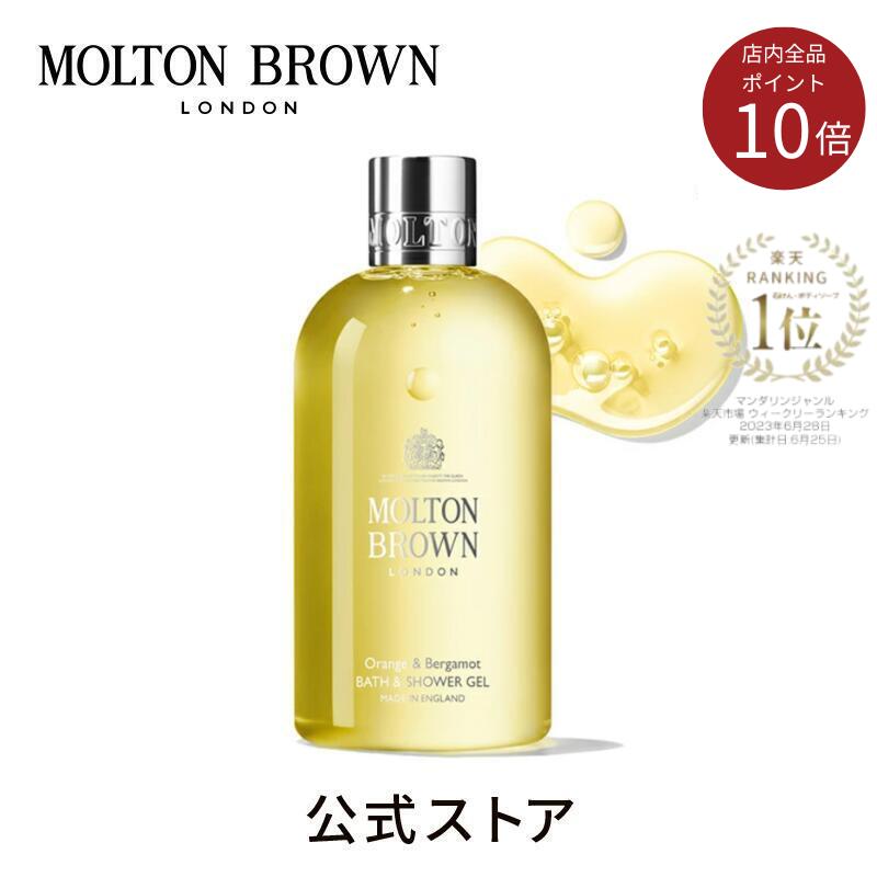 【公式】オレンジ＆ベルガモット バス＆シャワージェル 300ml｜MOLTON BROWN モルトンブラウン モルトン バブルバス ボディソープ シトラス ギフト プレゼント