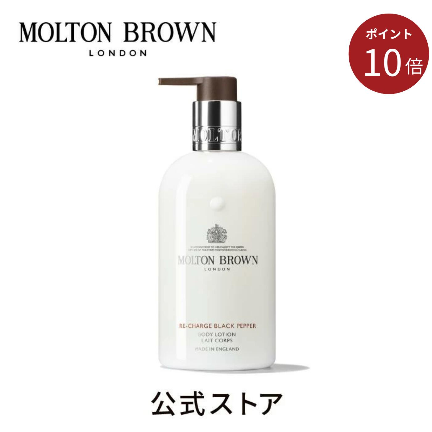 ＜ポイント10倍！11/20 20:00 ~11/27 01:59＞【公式】ブラックペッパー ボディローション 300ml｜MOLTO..