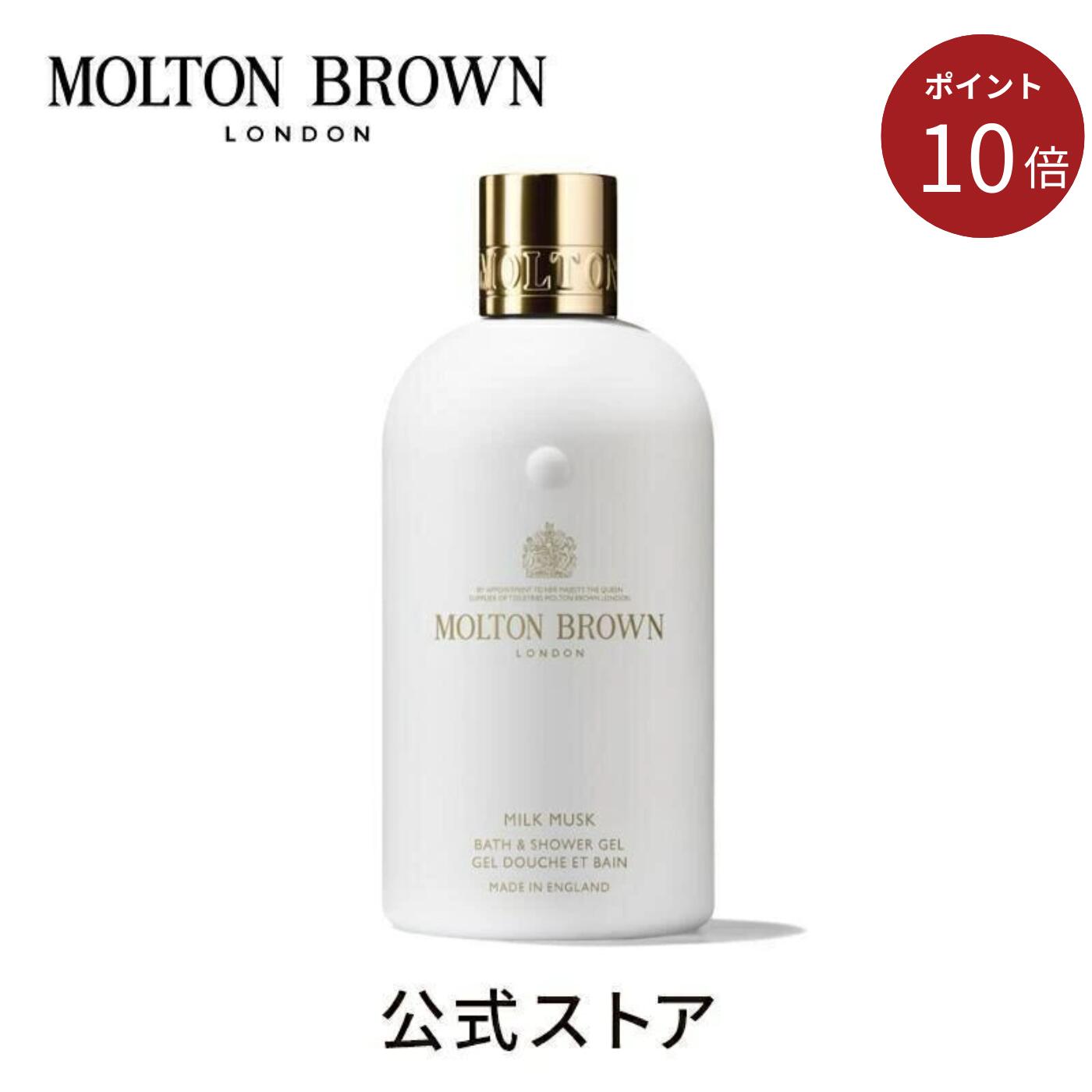 ＜ポイント10倍！11/20 20:00 ~11/27 01:59＞【公式】ミルクムスク バス＆シャワージェル 290ml｜MOLTON BROWN モルトンブラウン
