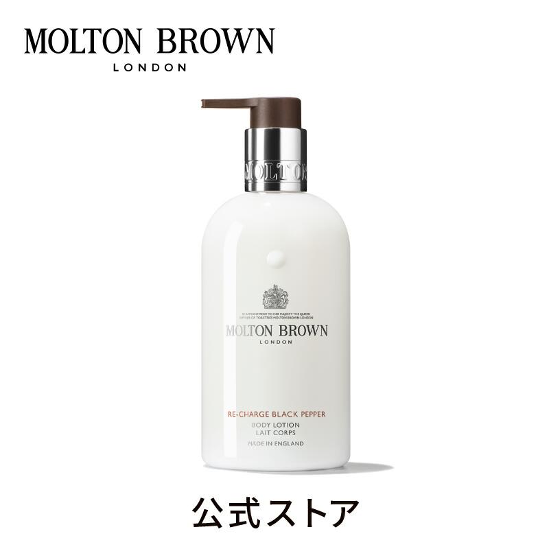 モルトンブラウン アロマグッズ 【公式】ブラックペッパー ボディローション 300ml｜MOLTON BROWN モルトンブラウン モルトン ボディケア アロマ 乾燥 保湿 クリーム ウッディ ギフト プレゼント