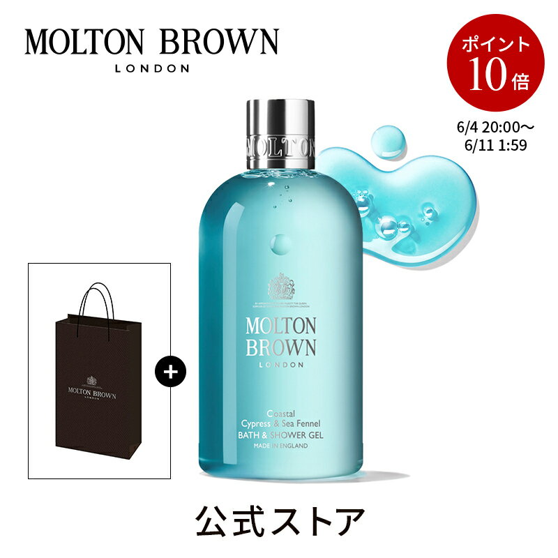 【公式】サイプレス＆シーフェンネル バス＆シャワージェル|モルトンブラウン molton brown モルトン ブラウン バスジェル ボディソープ ボディーソープ スキンケア ボディウォッシュ ボディーウォッシュ 入浴剤 バブルバス ボディケア ギフト クリスマス プレゼント 誕生日