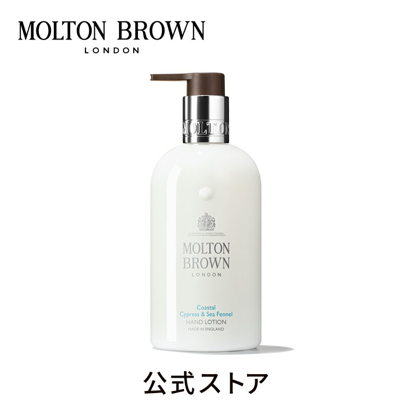 モルトンブラウン アロマグッズ 【公式】サイプレス＆シーフェンネル ハンドローション 300ml｜MOLTON BROWN モルトンブラウン モルトン ハンドケア 乾燥 保湿 アロマ クリーム マリン アロマティック ギフト プレゼント