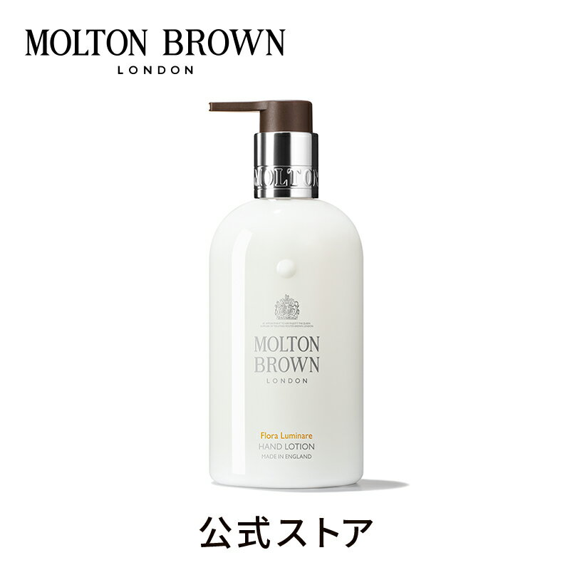 モルトンブラウン アロマグッズ 【公式】フローラ ルミナーレ ハンドローション 300ml｜MOLTON BROWN モルトンブラウン モルトン ハンドケア 乾燥 保湿 アロマ クリーム フローラル ギフト プレゼント