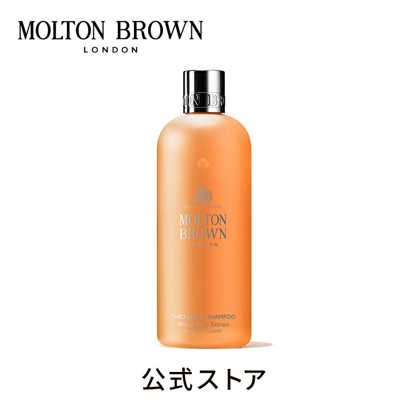 モルトンブラウン アロマグッズ 【公式】ジンジャー シャンプー 300ml｜MOLTON BROWN モルトンブラウン モルトン ヘア シャンプー 美容 アロマ 細い髪 ハリ ボリューム フローラル ギフト プレゼント