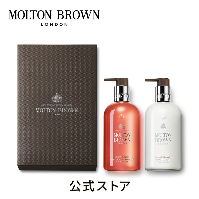 【公式】ジンジャーリリーハンドケア ギフトセット 300ml×2（バッグ付き）｜MOLTON BROWN モルトンブラウン モルトン…