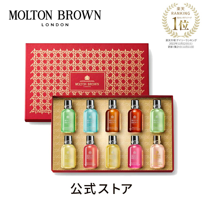 【公式：数量限定】ストッキングフィラー コレクション 50ml×10｜MOLTON BROWN モルトンブラウン バブルバス 泡風呂 トライアル ミニ 詰め合わせ ボディウォッシュ ギフト