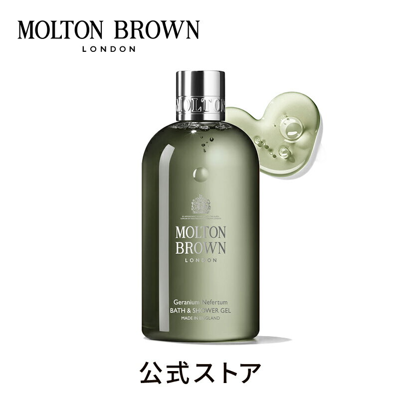 【公式】ゼラニウム ネフェルトゥム バス＆シャワージェル 300ml｜MOLTON BROWN モルトンブラウン バブルバス 泡風呂 ボディケア ボディウォッシュ シプレ ギフト