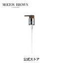 【公式】300mlボトル用ポンプ|MOLTON BROWN モルトンブラウン