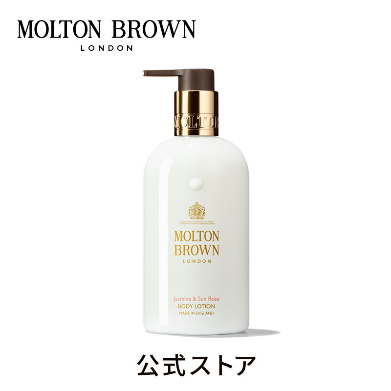 ジャスミン＆サンローズ ボディローション 300ml｜MOLTON BROWN モルトンブラウン モルトン ボディケア アロマ 乾燥 保湿 クリーム フローラル ギフト プレゼント