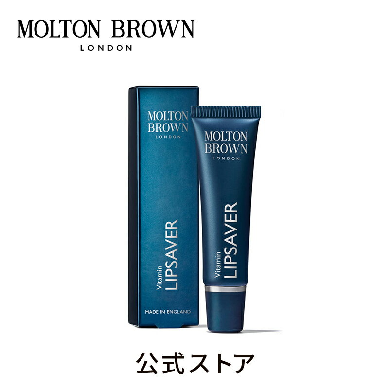 【公式】VM リップクリーム 10ml｜MOLTON BROWN モルトンブラウン 唇 美容 乾燥 保湿 おしゃれ メンズ ギフト