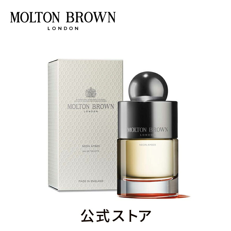 楽天モルトンブラウン 公式楽天市場店【公式】ネオンアンバー オードトワレ 100ml｜MOLTON BROWN モルトンブラウン モルトン 香水 フレグランス パフューム アロマ アンバリー ギフト プレゼント