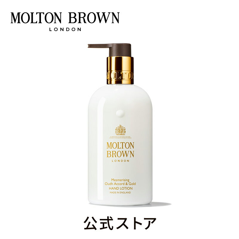 モルトンブラウン ハンドクリーム 【公式】ウード・アコード＆ゴールド ハンドローション 300ml｜MOLTON BROWN モルトンブラウン モルトン ハンドケア 乾燥 保湿 アロマ クリーム アンバリー ギフト プレゼント