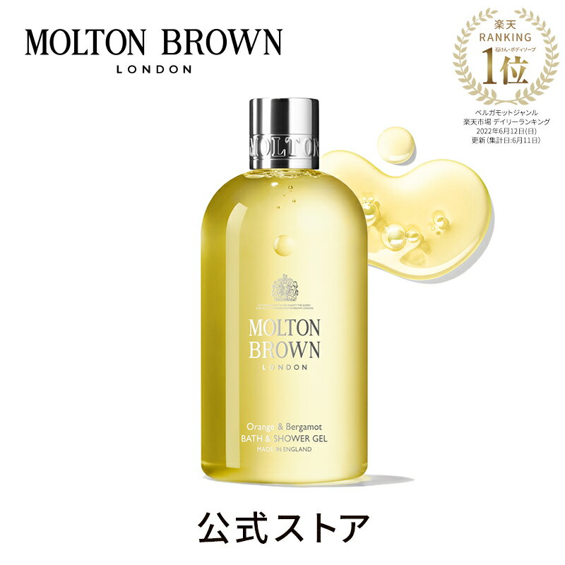 【公式】オレンジ＆ベルガモット バス＆シャワージェル | モルトンブラウン molton brown モルトン ブラウン ボディソープ ボディーソープ スキンケア ボディウォッシュ ボディーウォッシュ 入浴剤 バブルバス ボディケア ギフト プレゼント 泡風呂 アロマ バレンタイン