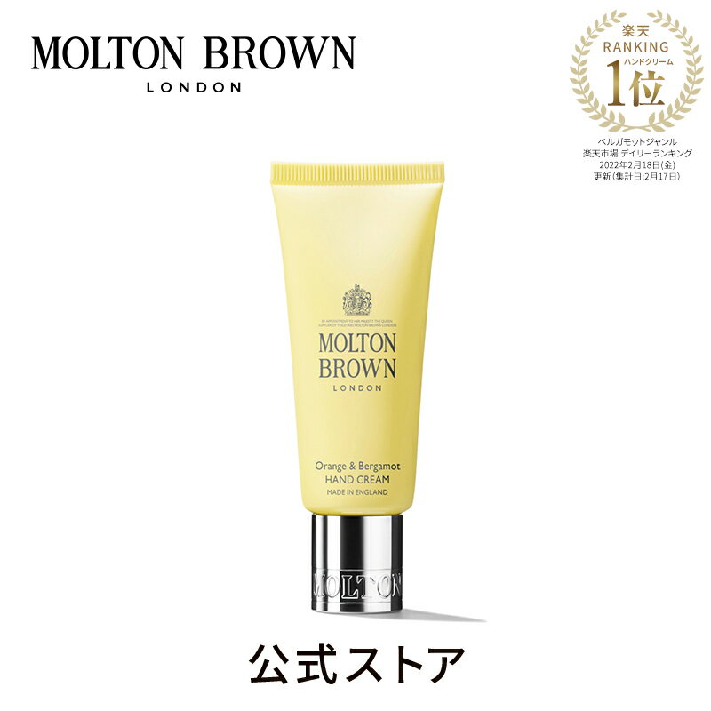 【公式】オレンジ＆ベルガモット ハンドクリーム | モルトンブラウン molton brown モルトン ブラウン ハンドケア ギフト プレゼント 誕生日プレゼント スキンケア おしゃれ 保湿クリーム 美容 いい香り 女性 男性 男女兼用 アロマ ブランド 誕生日 記念日 彼女