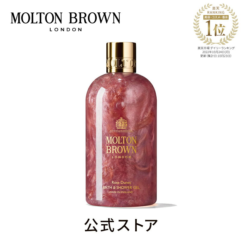 【公式】 ローズデューン バス＆シャワージェル | モルトンブラウン molton brown モルトン ブラウン ボディソープ ボディーソープ スキンケア ボディウォッシュ ボディーウォッシュ 入浴剤 バブルバス ギフト プレゼント 泡風呂 アロマ 高級 バス用品 ローズ バレンタイン