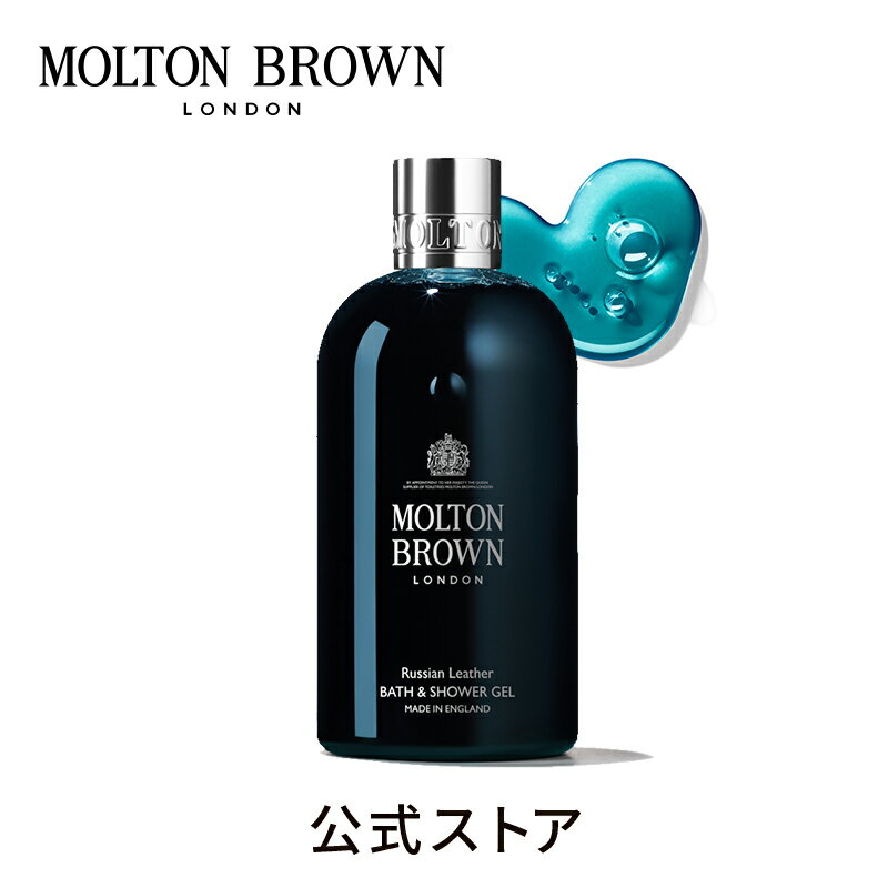 ボディソープ 【公式】ロシアンレザー バス＆シャワージェル 300ml｜MOLTON BROWN モルトンブラウン モルトン バブルバス ボディソープ ウッディ ギフト プレゼント