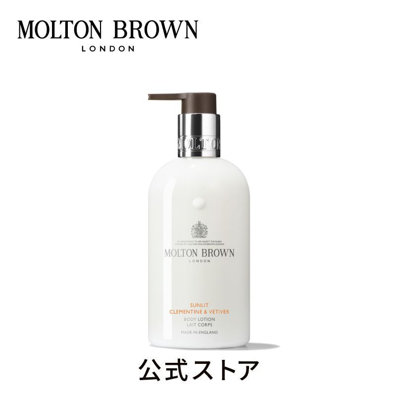 サンリット クレメンタイン＆ベチバー ボディローション 300ml｜MOLTON BROWN モルトンブラウン モルトン ボディケア アロマ 乾燥 保湿 クリーム フローラル ギフト プレゼント