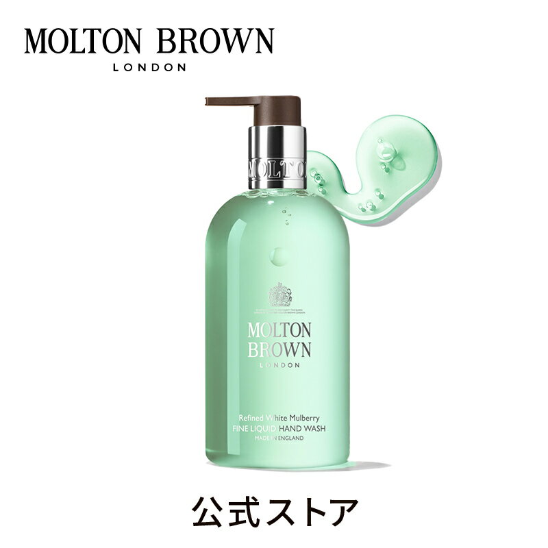 【公式】ホワイトマルベリー コレクションWM ハンドウォッシュ | モルトンブラウン molton brown モルトン ブラウン ギフト プレゼント ハンドソープ アロマ いい香り ハンドケア スキンケア おしゃれ コスメ 美容 贈り物 手洗い ポンプ 液体 ポンプタイプ バレンタイン