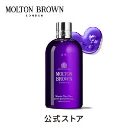 モルトンブラウン シャワージェル 【公式】イランイラン バス＆シャワージェル 300ml｜MOLTON BROWN モルトンブラウン モルトン バブルバス ボディソープ フローラル ギフト プレゼント