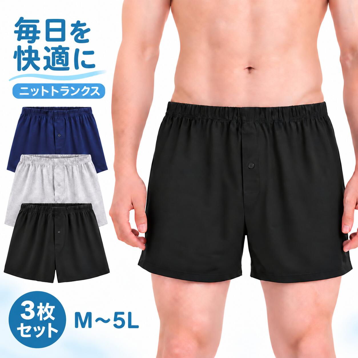 【圧倒的リピート率】 サラサラ ニット トランクス メンズ 下着 無地 大きいサイズ まとめ買い 3枚セット インナー …